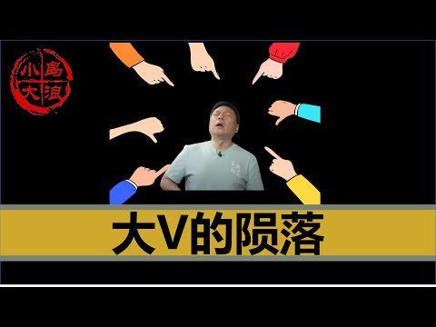 【小岛浪吹】如何成为大V,为什么大V迟早都会陨落,为什么大V都有病!