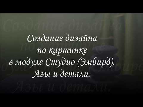 Создание дизайна в Эмбирд (Embird) по картинке