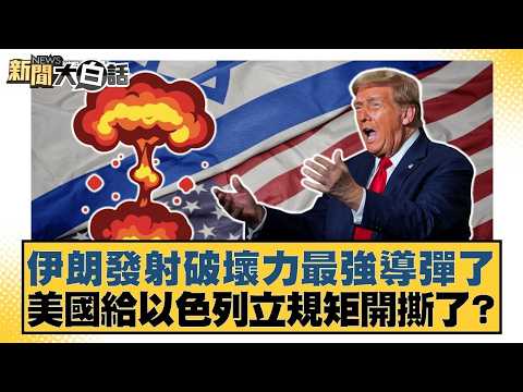 伊朗發射破壞力最強導彈了 美國給以色列立規矩開撕了?【#新聞大白話】20260311-7|#李永萍 #李明賢 #陳揮文 @tvbstalk