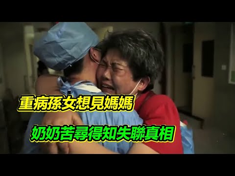 婆婆不願影響兒媳改嫁 撫養孫女十年不敢打擾 如今孫女重病 哭著說想見媽媽【等着我】