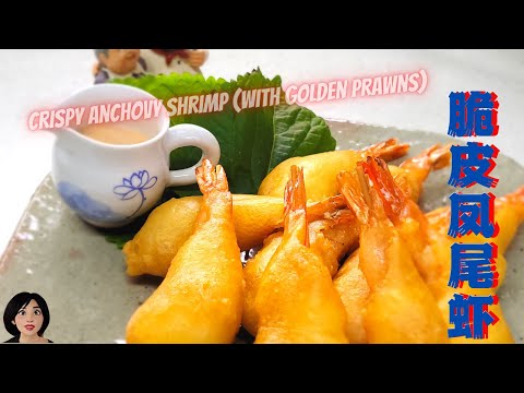 脆皮凤尾大虾┃饭店中的经典菜,按照我教你配方┃家中制作轻而易举