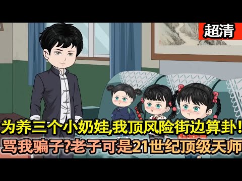 沙雕動畫【八零年代,爲養三個小奶娃,我頂着風險街邊算卦!衆人罵我江湖騙子,我卻穩如泰山!畢竟老子可是21世紀頂級天師!掐指斷禍福,一眼辨兇吉,賺得盆滿缽滿!】#乖仔动画