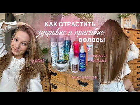 КАК ОТРАСТИТЬ ДЛИННЫЕ И ЗДОРОВЫЕ ВОЛОСЫ || уход tigi, tashe, советы, лайфхаки