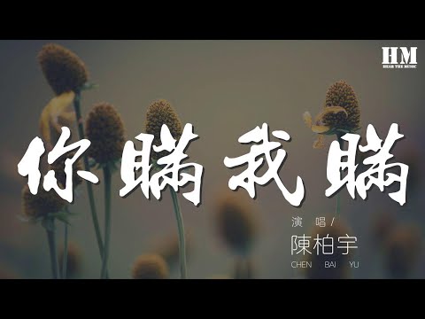 陳柏宇 - 你瞞我瞞『無言的親親親 侵襲我心』【動態歌詞Lyrics】