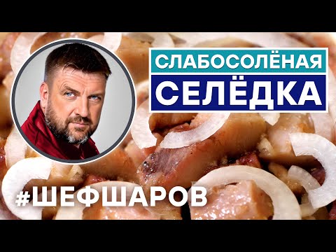 СЕЛЕДКА. ВКУСНАЯ СЕЛЕДКА РЕЦЕПТ. СЛАБОСОЛЕНАЯ СЕЛЬДЬ. КАК САМОМУ ЗАСОЛИТЬ СЕЛЕДКУ #шефшаров #селедка