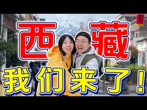 马来西亚人10天9夜西藏游走起!除了有拉萨,还有林芝!【川藏旅游EP4】