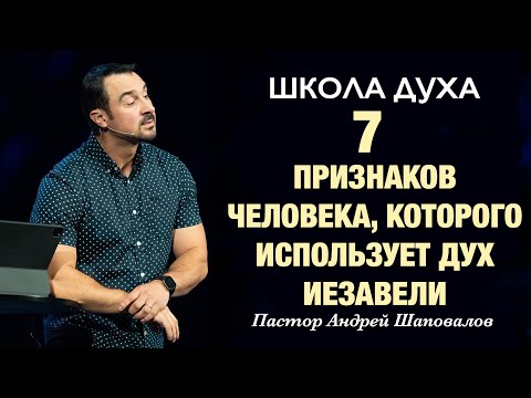 ШКОЛА ДУХА «7 признаков человека, которого использует дух Иезавели» Пастор Андрей Шаповалов