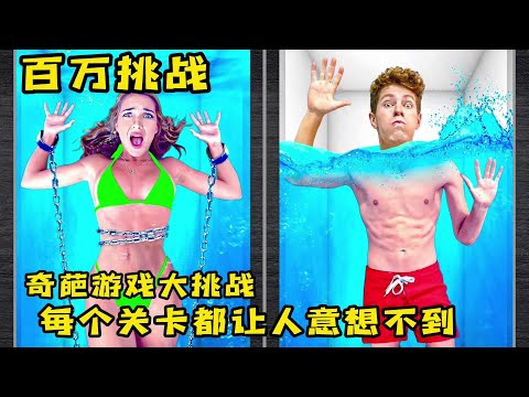 挑战不同的游戏关卡,每一关都让人意想不到,奇葩挑战