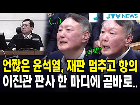 언짢은 윤석열, 재판 멈추고 항의...이진관 판사 한 마디에 곧바로...