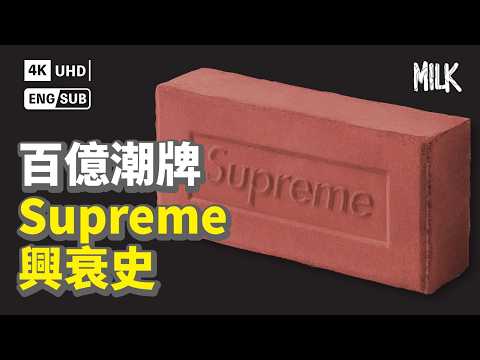 潮牌Supreme是怎樣煉成的?為何會由神桌掉回凡間?4年間市值蒸發6億美元 解構品牌30年街頭發跡史|#BigBrandTheory #MiLK #EngSub #4K