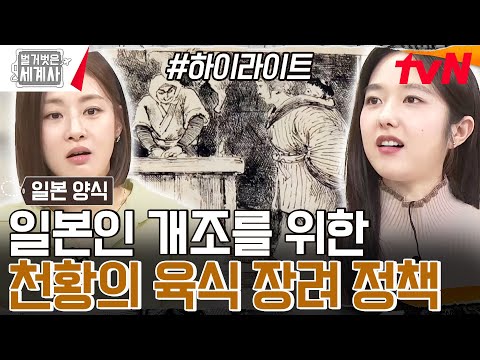 서양처럼 강해지자! 일본의 육식 금기를 해제시킨 '메이지 유신' #highlight #벌거벗은세계사 EP.146