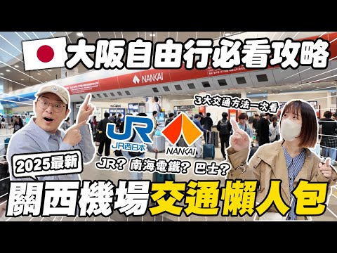 2025最新關西機場交通懶人包✈️|大阪自由行攻略✨3大交通方式解析|34分鐘快速到難波?這樣搭最快又省錢|懶散日記