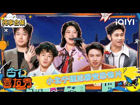 StageCollection: Xiao Bei awkwardly chatted with Ning Li | Tonight Comedy Show | iQIYI HappyWorld