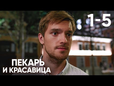Пекарь и красавица | Сезон 1 | Серии 1 - 5