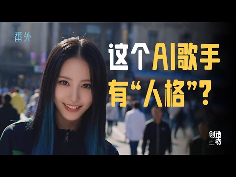 我采访拍摄了一个AI歌手,还吵了一架!