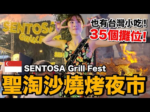 新加坡Vlog|第一次到聖淘沙逛市集夜市...跟台灣老闆聊天!生意好做嗎?|Sentosa Grill Fest