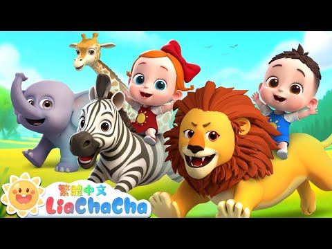 草原動物朋友 | 啟蒙教育 | 國語童謠 | 人氣兒歌 | LiaChaCha 依娜和恰恰 - 繁體中文 - 兒歌童謠