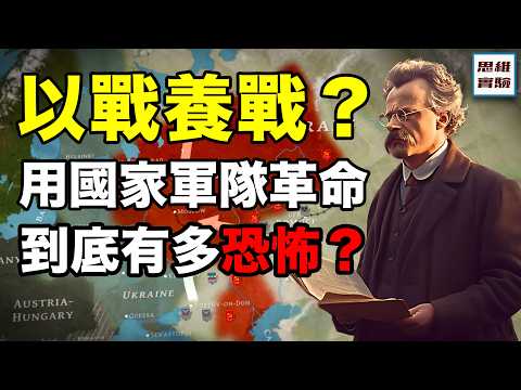 長期軍事化革命能行嗎?用國家的所有資源去支持革命到底有多恐怖?革命狂人托洛斯基4|思維實驗室