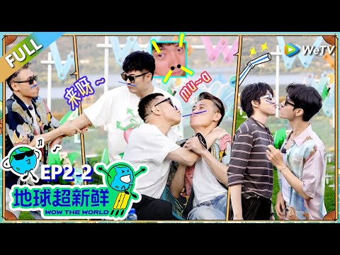 【地球超新鲜FULL】第2期下:扫“雷”联盟成立!陈赫被做局!#刘宇宁 #龚俊 #陈赫 #李乃文 #孙红雷