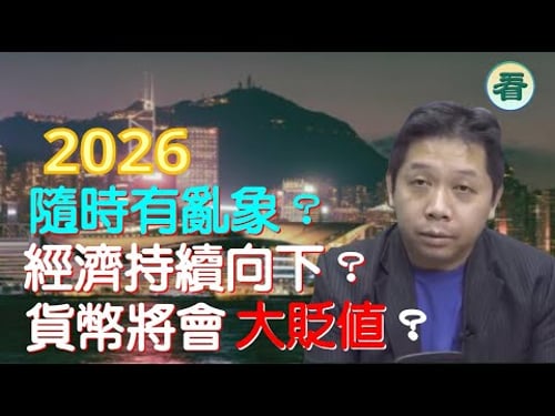 羅家聰博士:2026將出現新壓力,絕對唔簡單,經濟持續向下,貨幣將會大貶值?隨時有亂象?......