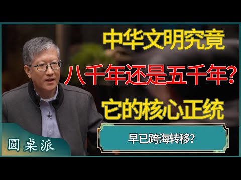 【圆桌派第八季最新】中华文明究竟是八千年还是五千年?它的核心正统早已跨海转移?#窦文涛 #梁文道 #马未都 #周轶君 #马家辉 #许子东 #圆桌派 #圆桌派第八季