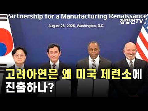 고려아연은 왜 미국 제련소에 진출하나?