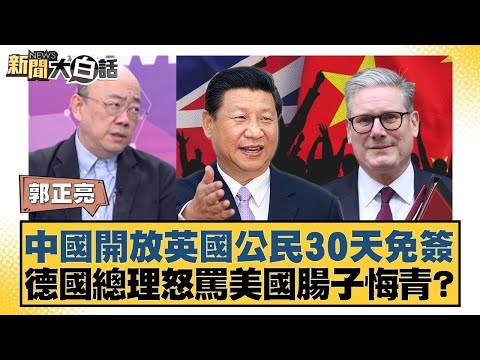 中國開放英國公民30天免簽 德國總理怒罵美國腸子悔青?【#新聞大白話】20260130 4|#郭正亮 #吳崇涵 #帥化民 @tvbstalk