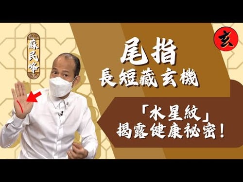 蘇師父教你從尾指「水星指」看交際、科學才華、財富運!「水星線」紋路,提前看健康警報!|#蘇民峰 #彭慧中 #蔡嘉欣|流行都市|玄學台 #TVB #手相