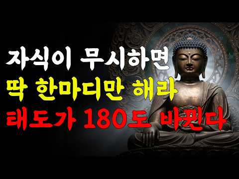 자식이 무시하면 딱 한마디만 해라 태도가 180도 변한다 | 부처님 말씀 | 석가모니 가르침 | 삶의 지혜