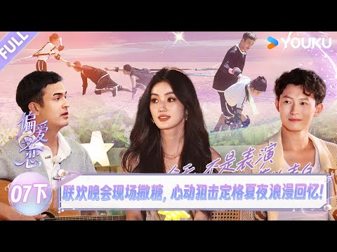 MULTISUB【偏爱之恋】EP07下:联欢晚会现场撒糖,心动狙击定格夏夜浪漫回忆!! | 优酷综艺 YOUKUSHOW