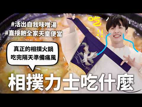 日本相撲力士三餐吃什麼?我真的吃不下了⋯(穿越千年的阿嬤家)【料理史王#17】|HOOK ft. Surfshark VPN