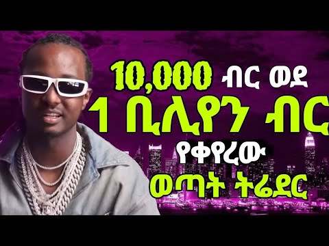 Ab Marshal Forex ትሬዲንግ እንዴት ጀመረ? የኢትዮጵያ 1ኛ Forex ትሬደር!!