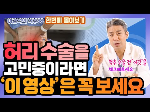 척추 수술을 결정하기 전에 '이것' 만은 꼭 알아야 합니다! - 이경석의 척추88 척추 수술, 협착증 수술 몰아보기