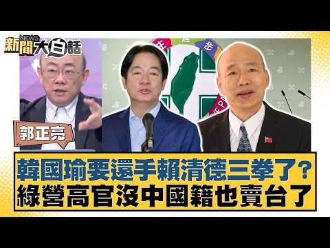韓國瑜要還手賴清德三拳了?綠營高官沒中國籍也賣台了【#新聞大白話】20260206 8|#郭正亮 #陳揮文 #游淑慧 @tvbstalk