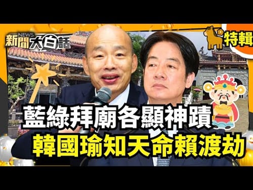 【#過年精選】藍綠拜廟各顯神蹟 韓國瑜知天命 賴清德渡劫飛升?【#新聞大白話】#拜廟#韓國瑜#神蹟#賴清德#國民黨