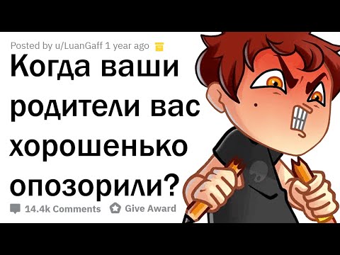 ИСТОРИИ, КОГДА РОДИТЕЛИ ОПОЗОРИЛИ ПО ПОЛНОЙ 😖
