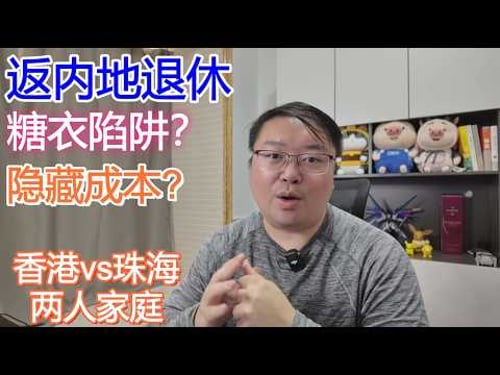 香港vs珠海2人家庭|返内地退休 糖衣陷阱?隐藏成本?|Simon內地生活 傾下計~|租金 租樓 退休 大灣區