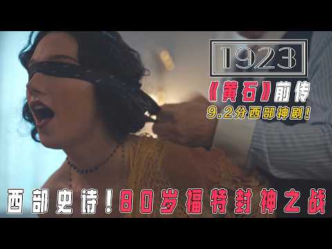 一口气肝完《1923》第一季!福特影帝封神作!印第安少女反杀修女/非洲猎豹生死恋,这剧竟敢拍美国最黑历史?|9.2分西部剧王血赚安利」!
