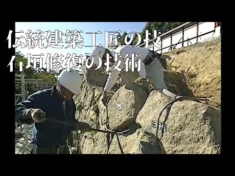 伝統建築工匠の技 石垣修復の技術 Techniques of traditional architectural craftsmen Stone wall restoration techniques