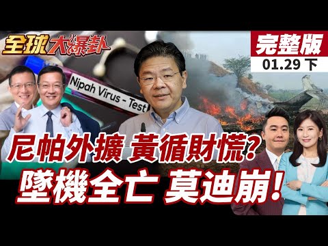 【#全球大爆卦下】尼帕威脅大增!新加坡進入戒備!機場檢測全面啟動!奪命包機!"裡爾"45噴射機墜毀!印副首席部長罹難!20260129