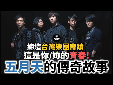 五月天介紹|什麼是憨人精神?五月天憑什麼成為第一天團?14分鐘帶你認識五月天的23年時光精華。【OMIO重回華語榮耀EP4】