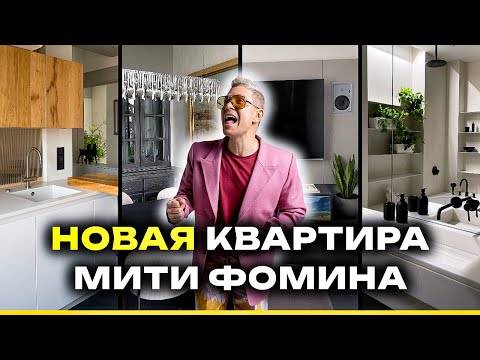 Квартира Мити Фомина ПОСЛЕ РЕМОНТА! Полностью ПЕРЕДЕЛАЛ СТАЛИНКУ🔥Рум Тур