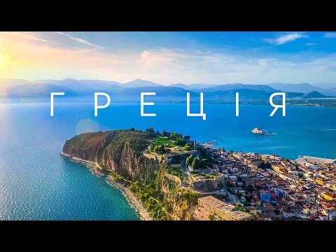 Греція: бюджетно і без туристів. Несподіване відкриття - півострів Пелопоннес.