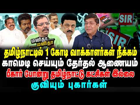 1 கோடி வாக்காளர்கள் நீக்கம் | குவியும் புகார்கள் | பீகார் போன்று தமிழ்நாட்டு கட்சிகள் இல்லை | 20/12