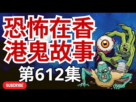 恐怖在香港鬼故事 - Edmond分享錦上路見神醫事件 - 曼谷K字頭五星酒店猛鬼個案 及胡慧沖電話回應 - 深圳骨場與靈體同眠 (恐怖在線重溫 第612集)