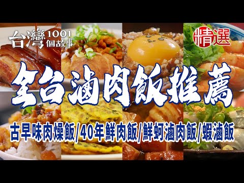 【全台滷肉飯推薦】古早味肉燥飯/40年鮮肉飯/鮮蚵滷肉飯/招牌蝦滷飯/炕肉飯/東坡肉/10元滷肉飯/夜市知高飯