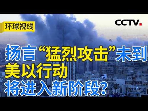 美要升级对伊打击?霍尔木兹海峡成焦点 20260303 | CCTV中文《环球视线》