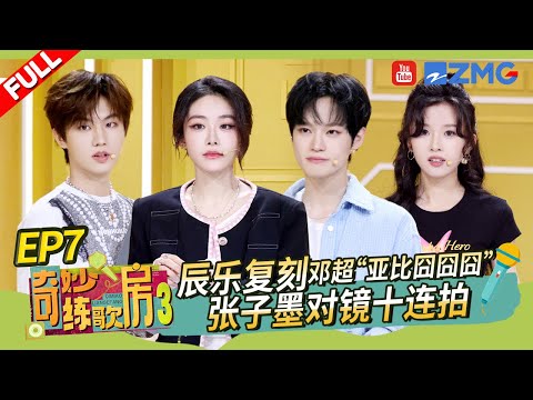 【4K👉EP7】喻言张子墨驯服脚环跳跳球演唱 钟辰乐解锁演唱新姿势!#奇妙练歌房3 FULL 20250602