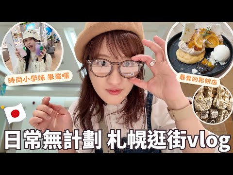 日本生活⎮札幌vlog⎮跟學妹最後一次逛街、買新眼鏡👓、一人小火鍋、最愛鬆餅店-Cafe Blue🥞、逛雜貨店、BRUNO獨享鍋團購❤️⎮Eve 伊芙,留日生活中