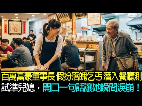 百萬富豪董事長 假扮落魄乞丐 潛入餐廳測試準兒媳,開口一句話讓她瞬間淚崩!